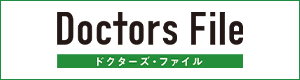 ドクターズ・ファイル
